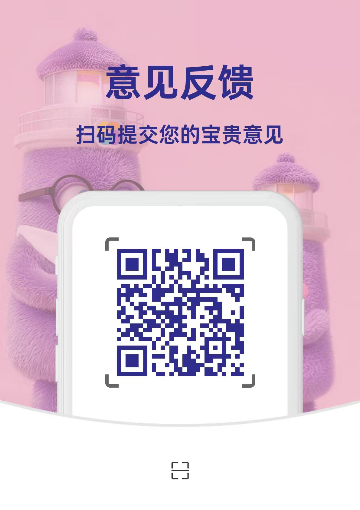 意见反馈二维码：扫码提交使用建议